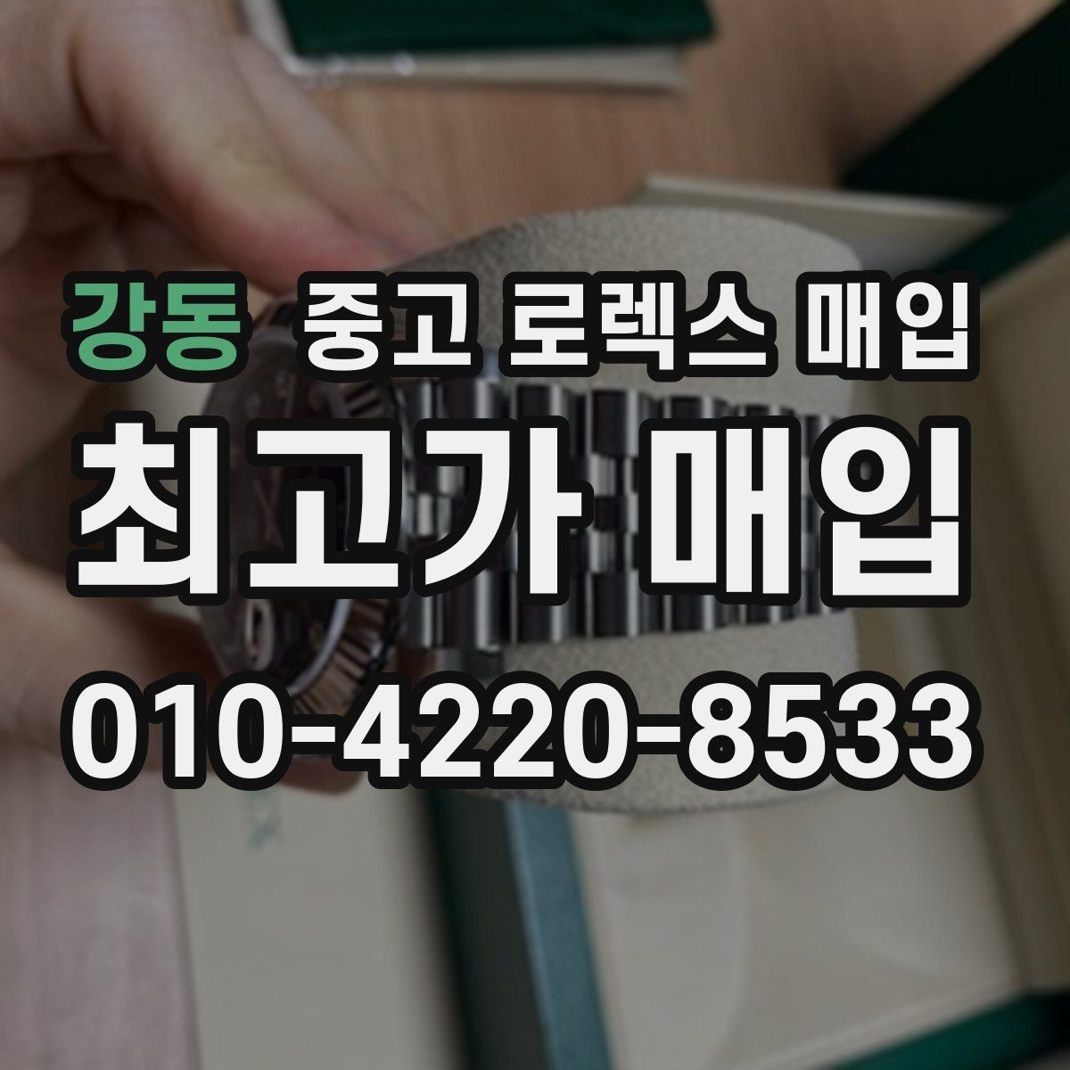 강동 중고 로렉스 매입 빈티지 모델은 무엇이 더 중요할까