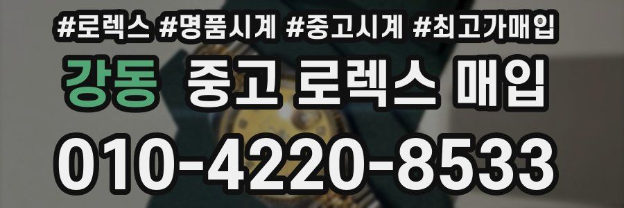 강동 중고 로렉스 매입