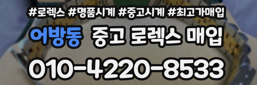 어방동 중고 로렉스 매입