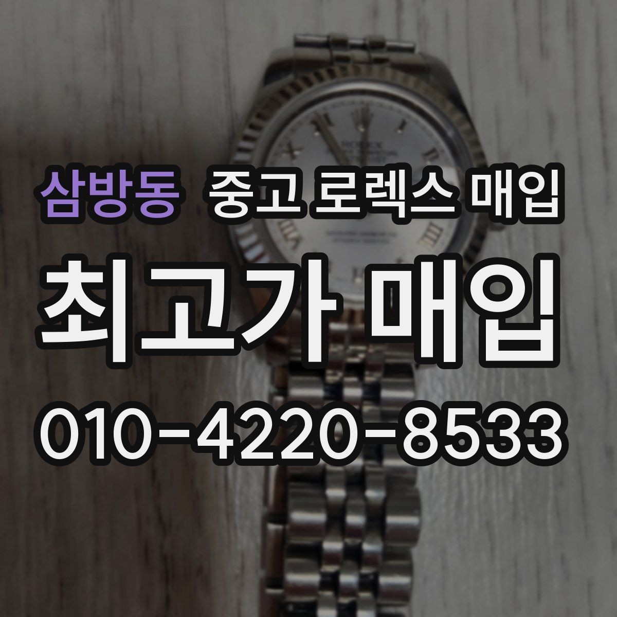 삼방동 중고 로렉스 매입 방수 점검은 견적에 영향이 있을까