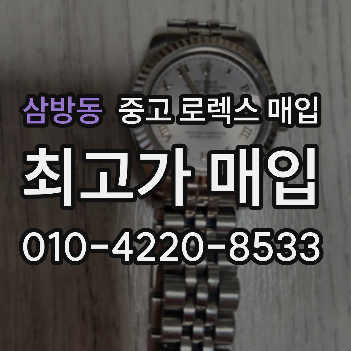 삼방동 중고 로렉스 매입