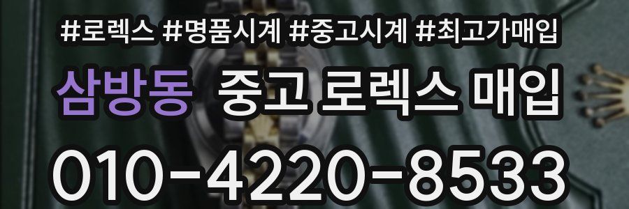 삼방동 중고 로렉스 매입