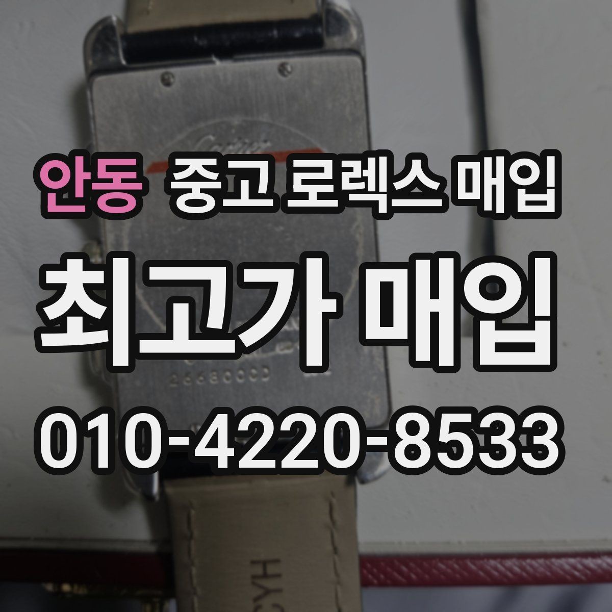 안동 중고 로렉스 매입 연식별로 가격이 달라지는 이유