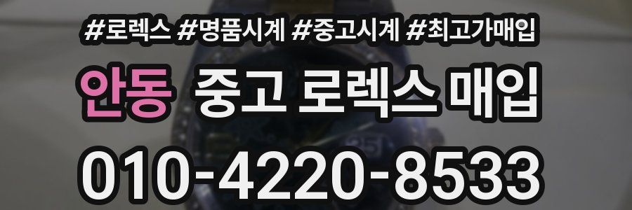 안동 중고 로렉스 매입