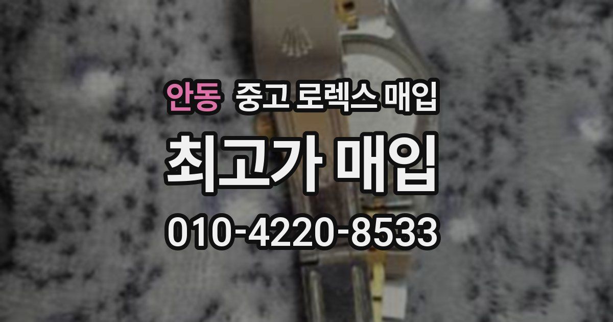 안동 중고 로렉스 매입