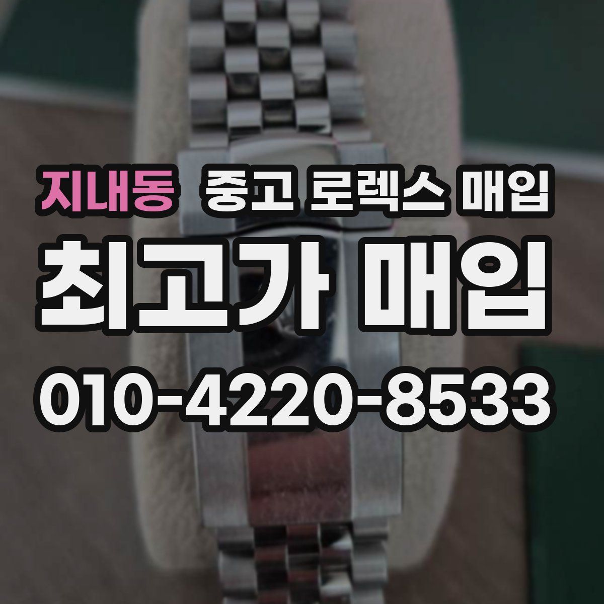 지내동 중고 로렉스 매입