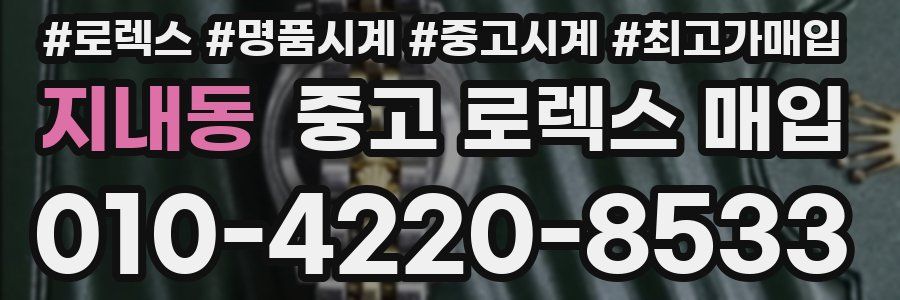 지내동 중고 로렉스 매입