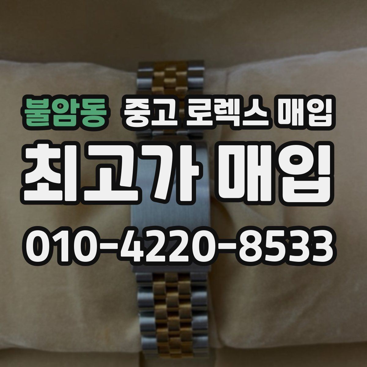 불암동 중고 로렉스 매입 수리/점검 이력, 폴리싱가 가격에 미치는 영향
