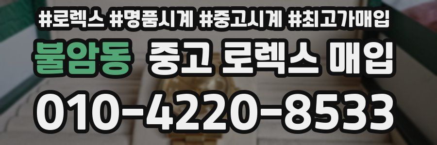 불암동 중고 로렉스 매입