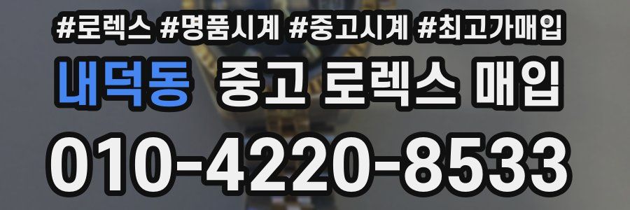 내덕동 중고 로렉스 매입