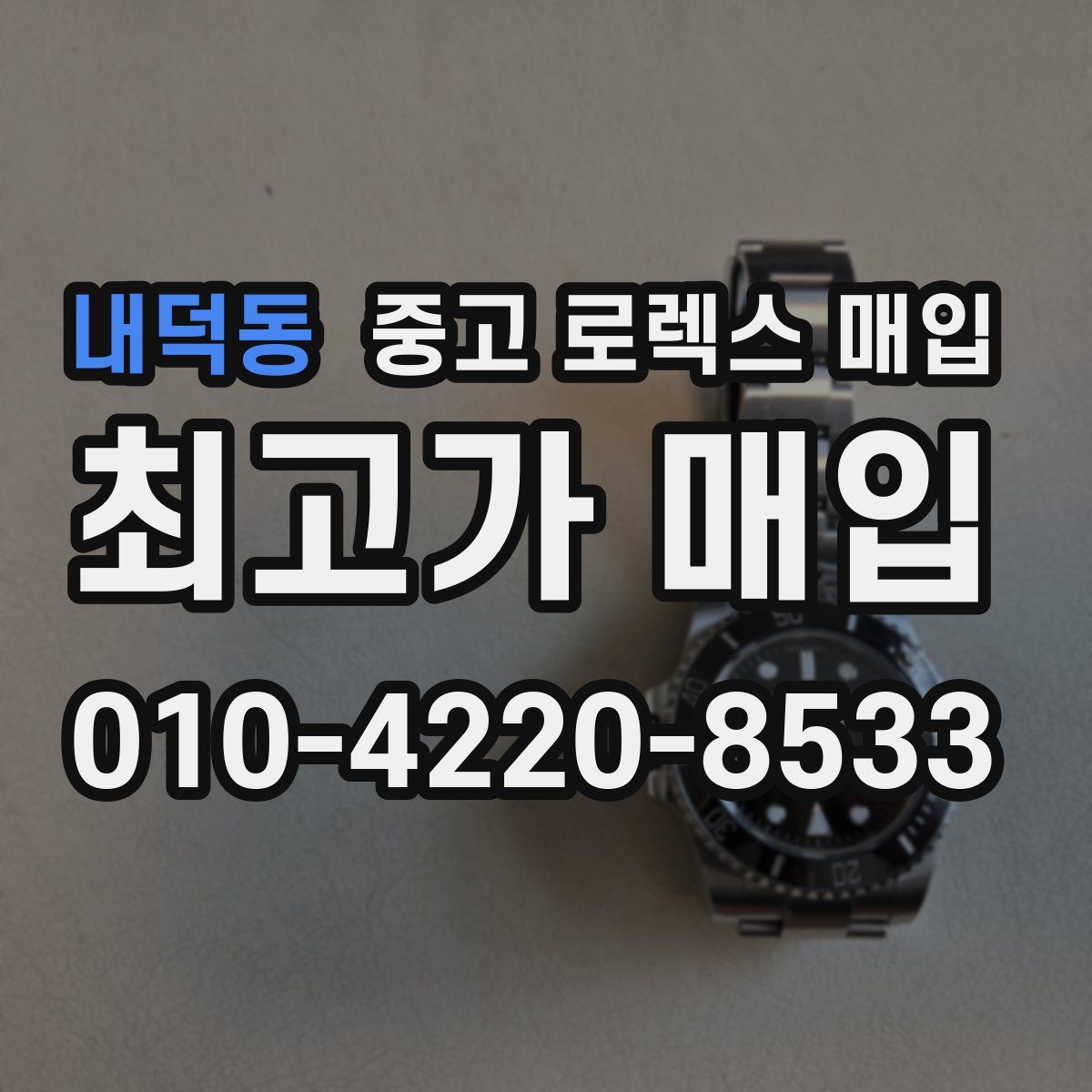 내덕동 중고 로렉스 매입