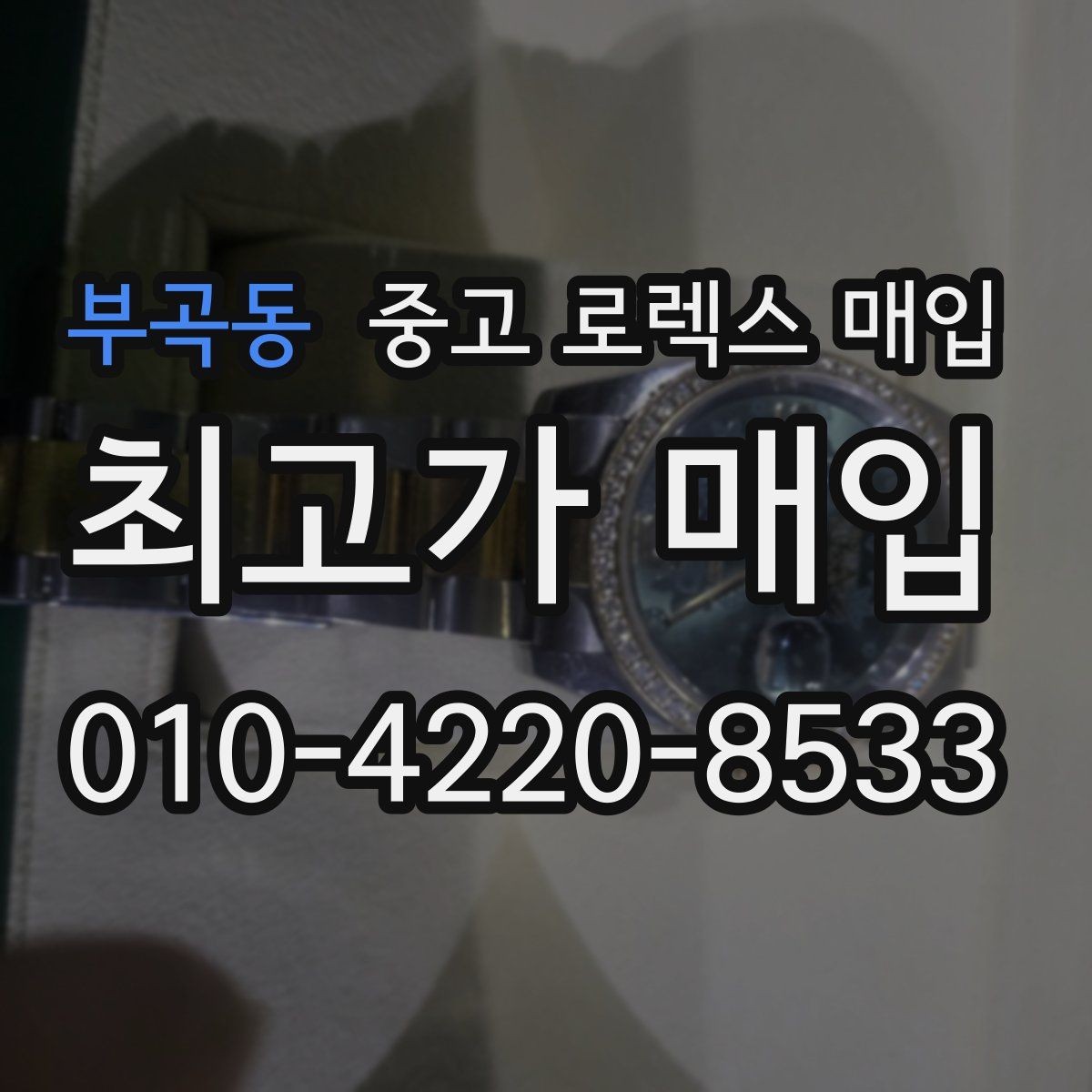 부곡동 중고 로렉스 매입 여성용 데이트저스트 감정 포인트