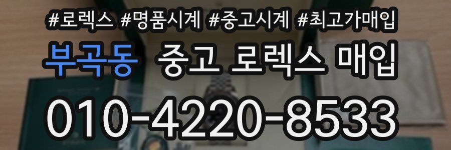 부곡동 중고 로렉스 매입