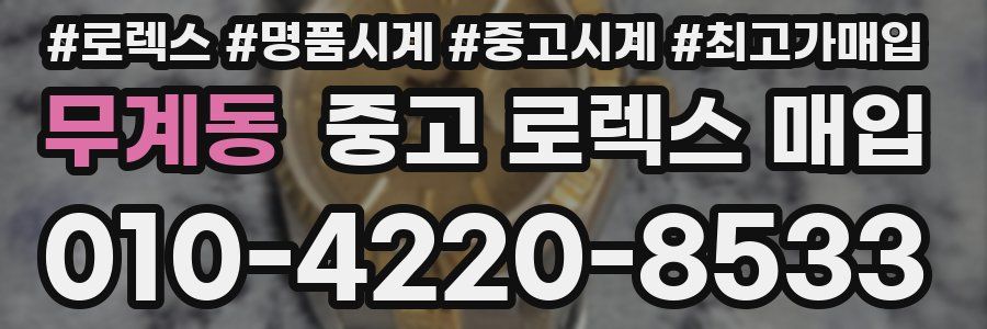 무계동 중고 로렉스 매입