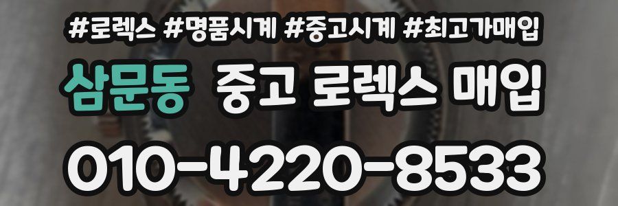 삼문동 중고 로렉스 매입