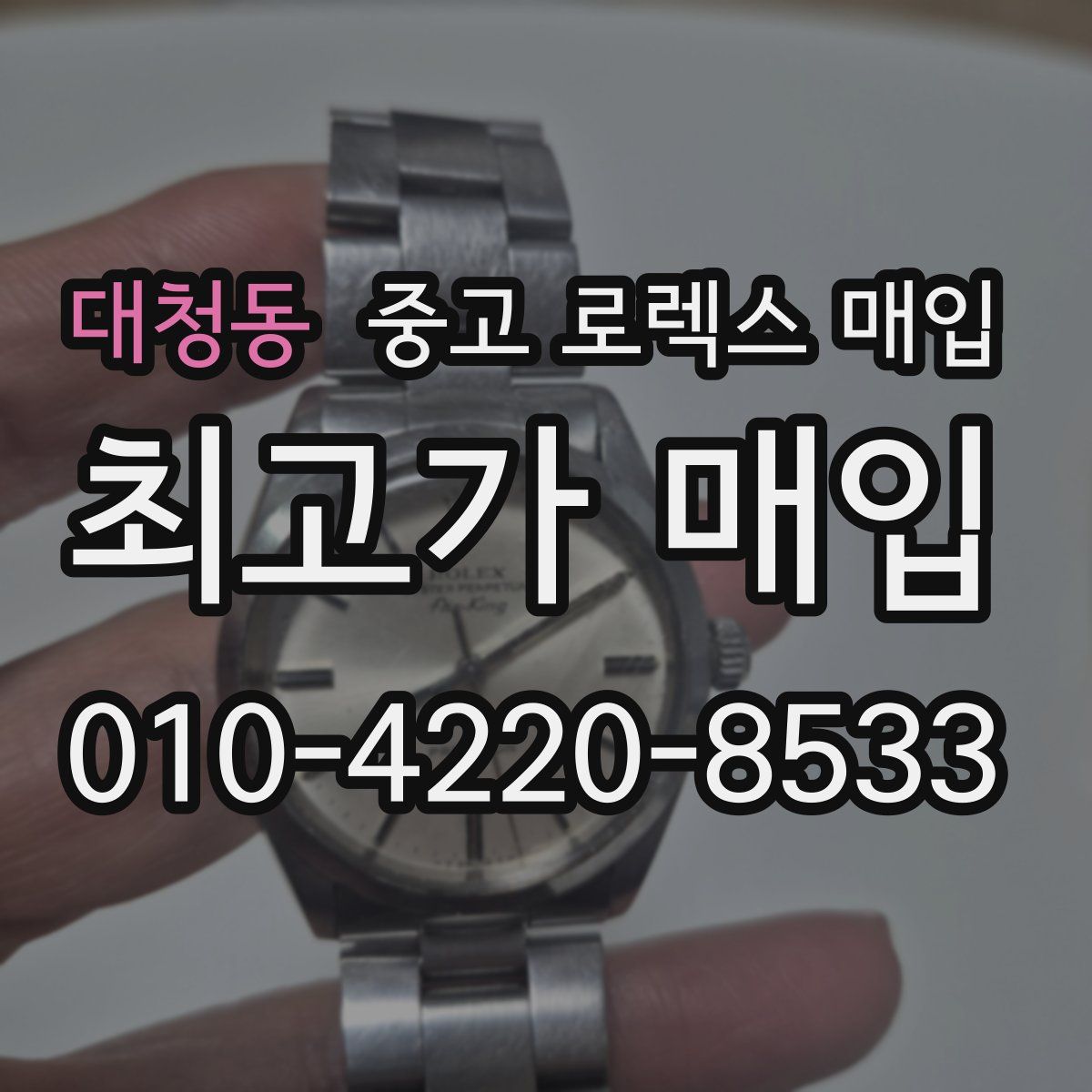 대청동 중고 로렉스 매입