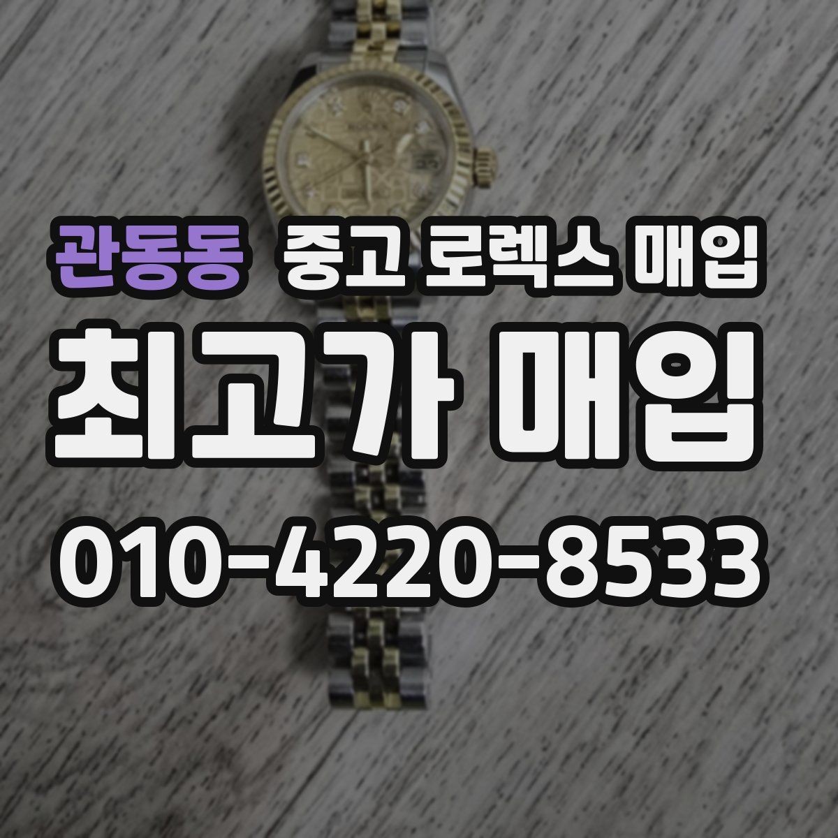 관동동 중고 로렉스 매입 오염과 변색이 생겼을 때 해결 방향