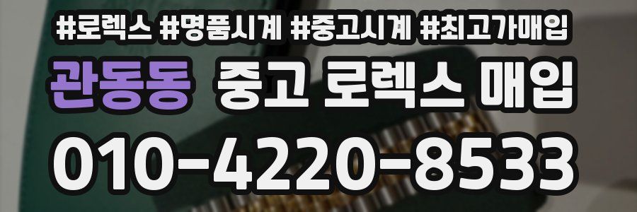 관동동 중고 로렉스 매입