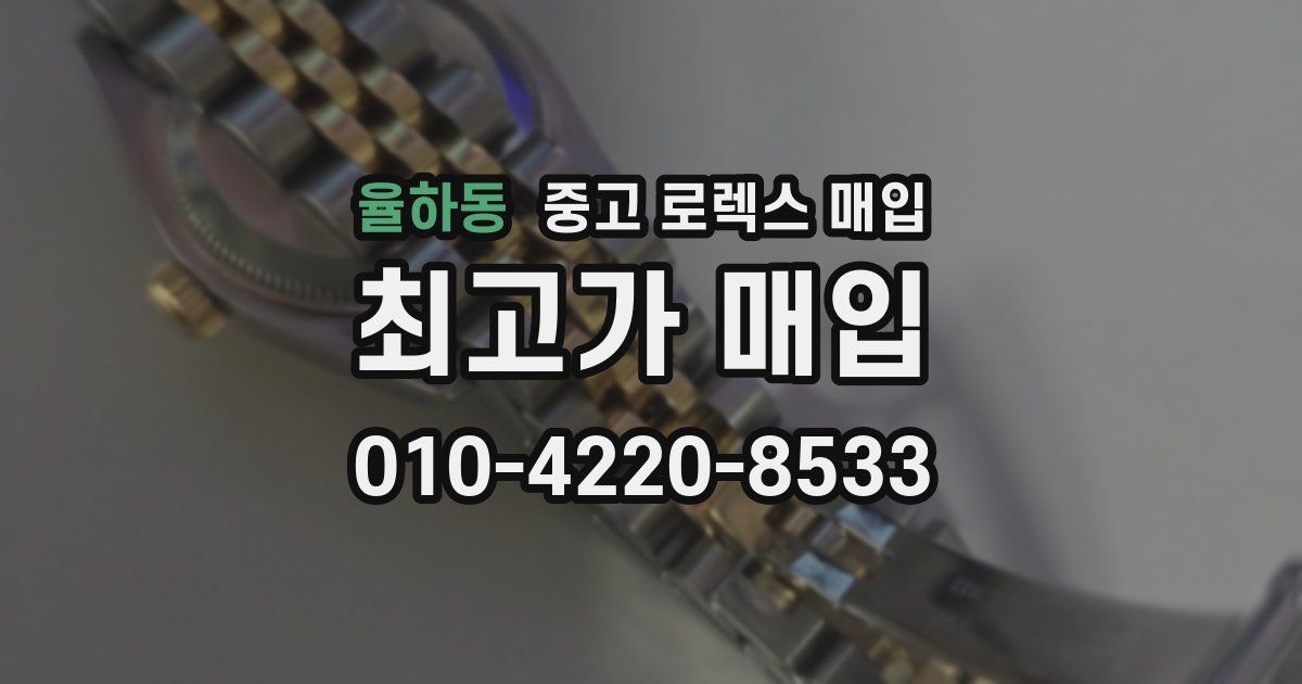 율하동 중고 로렉스 매입