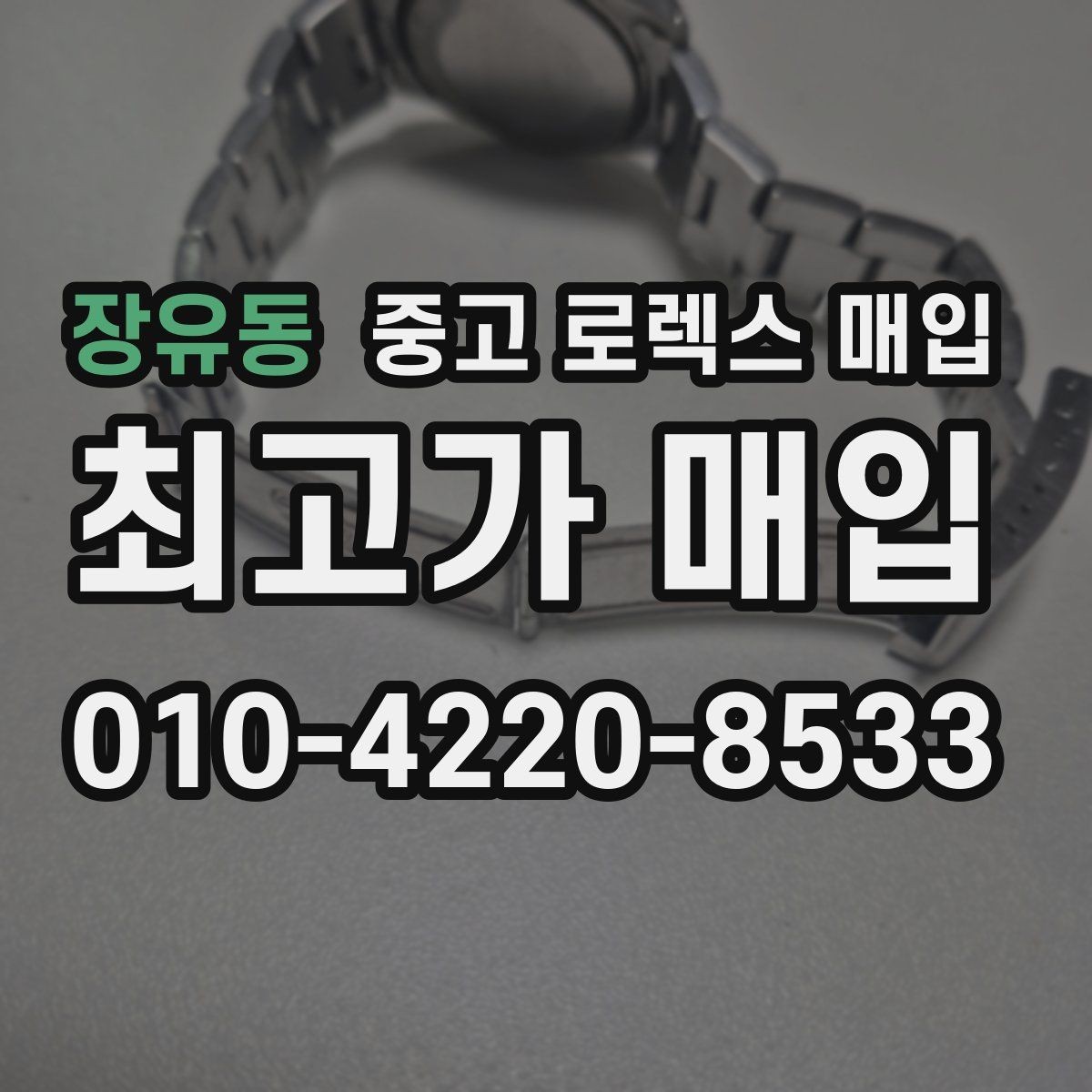 장유동 중고 로렉스 매입 다이아 다이얼 옵션은 어떻게 평가될까