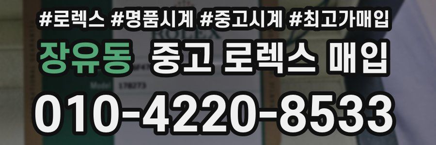 장유동 중고 로렉스 매입