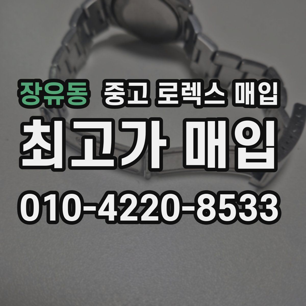 장유동 중고 로렉스 매입