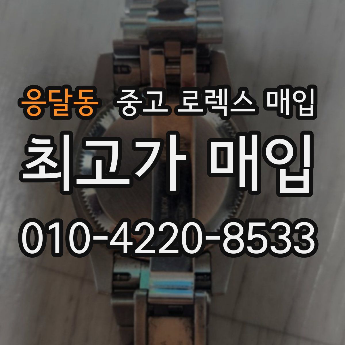 응달동 중고 로렉스 매입