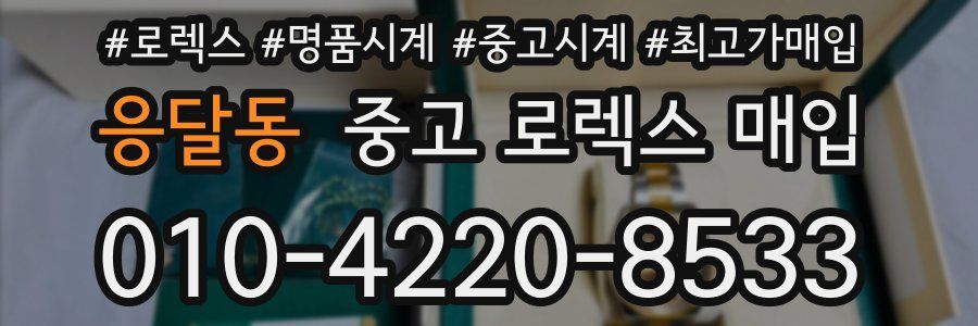응달동 중고 로렉스 매입