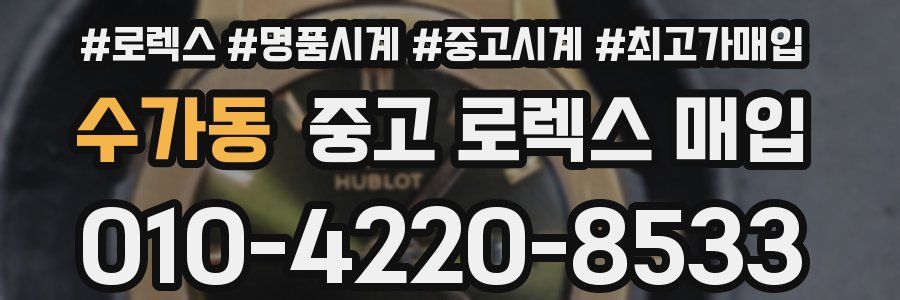 수가동 중고 로렉스 매입