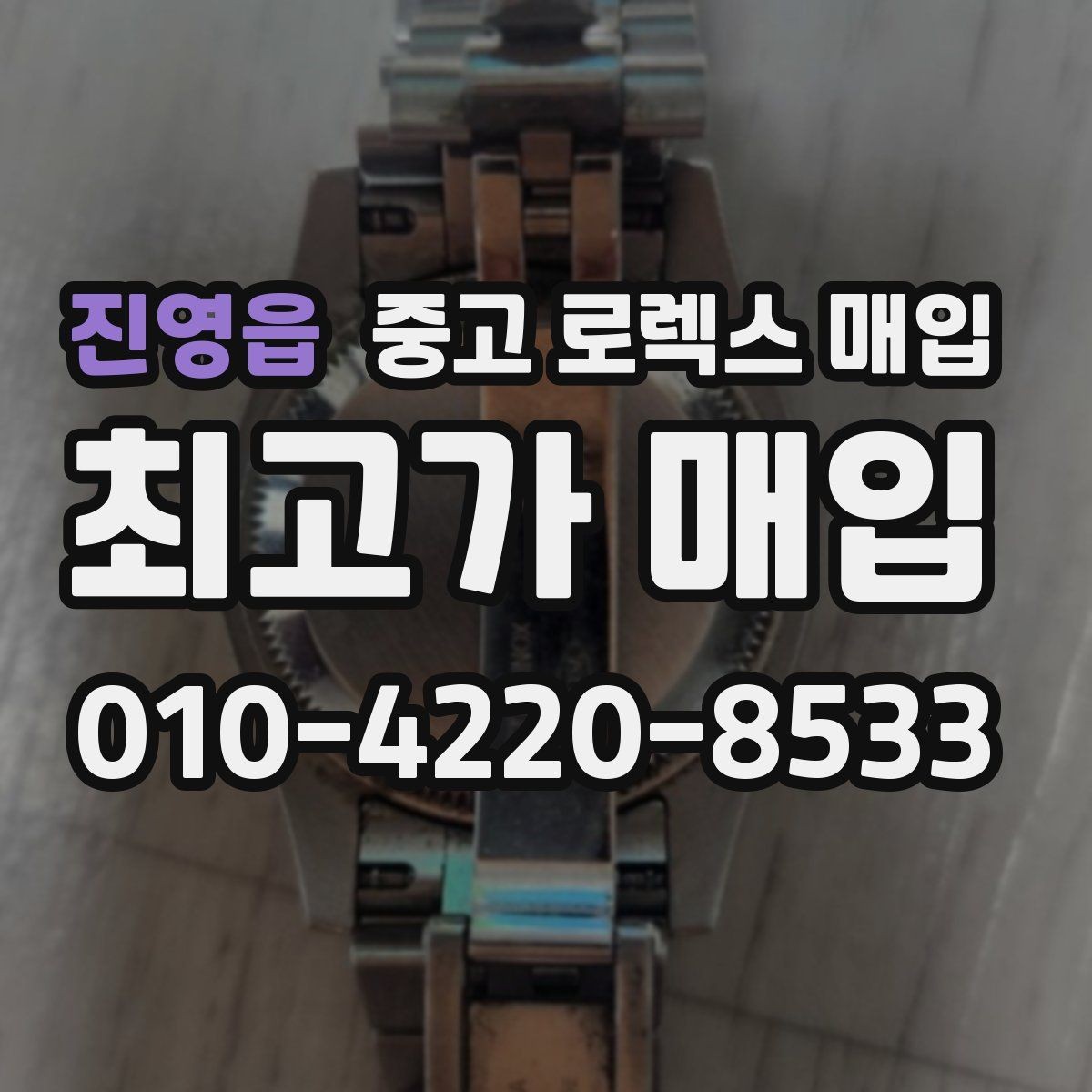 진영읍 중고 로렉스 매입 거래 절차를 깔끔하게 한 번에 정리
