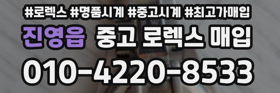 진영읍 중고 로렉스 매입