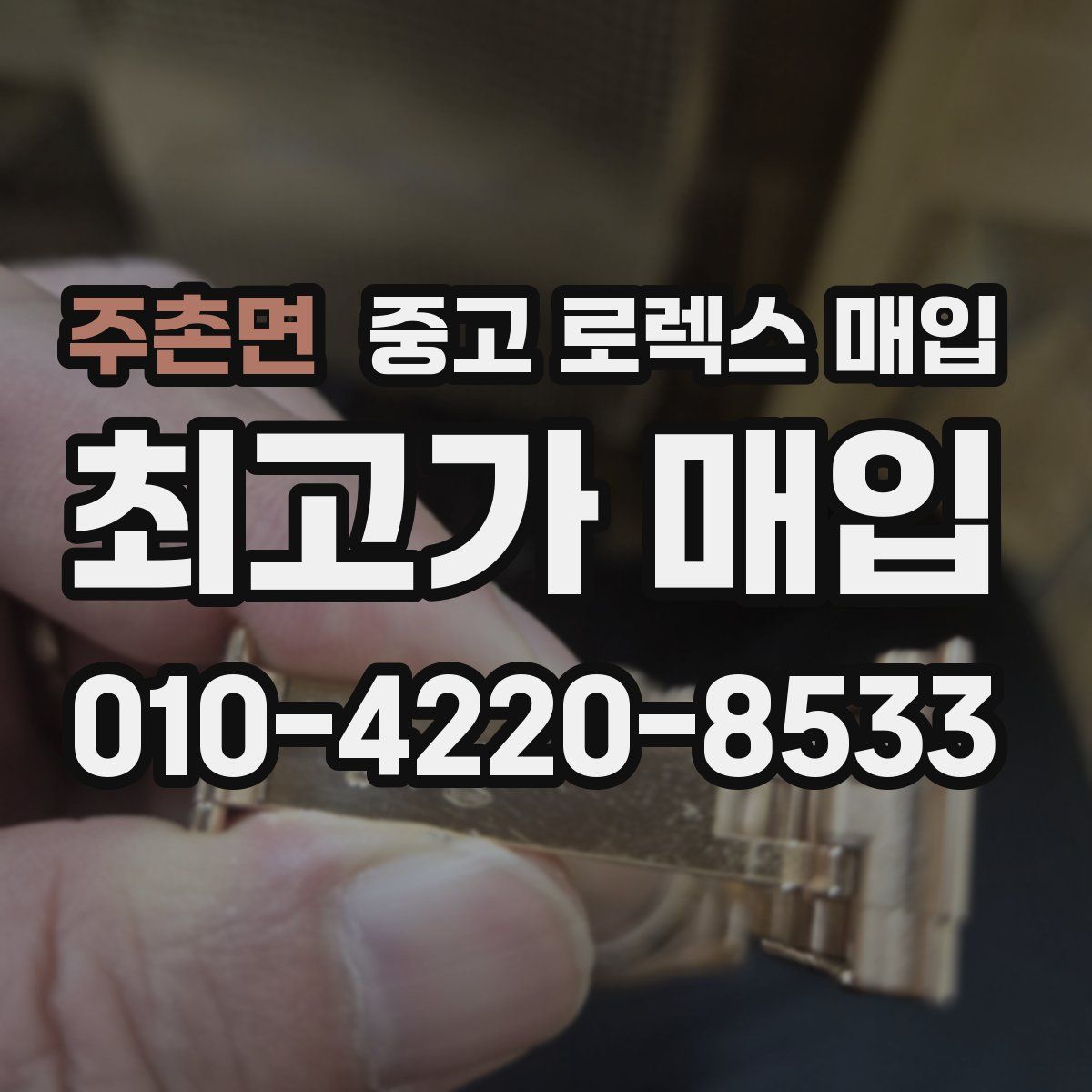 주촌면 중고 로렉스 매입