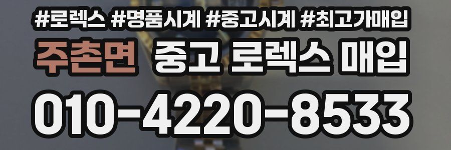 주촌면 중고 로렉스 매입
