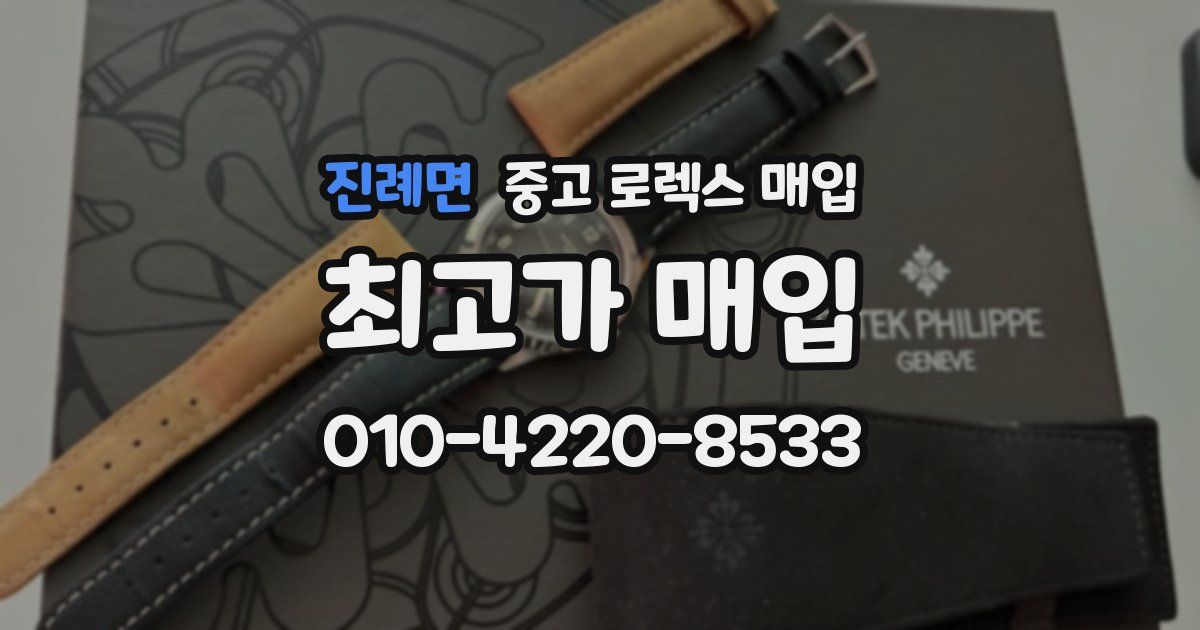 진례면 중고 로렉스 매입