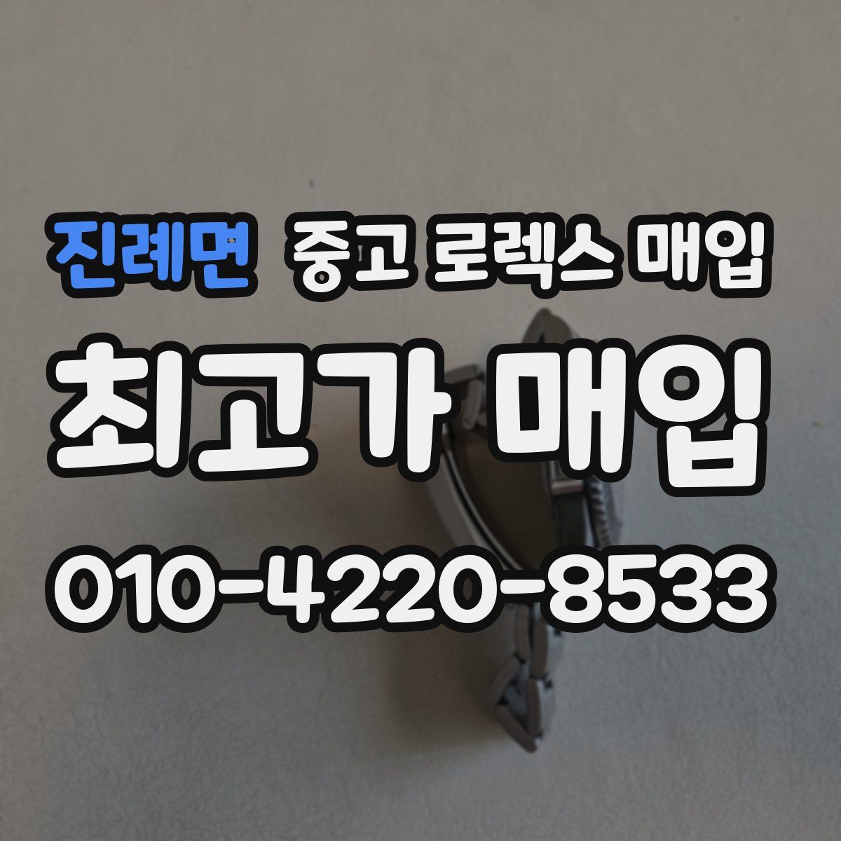 진례면 중고 로렉스 매입