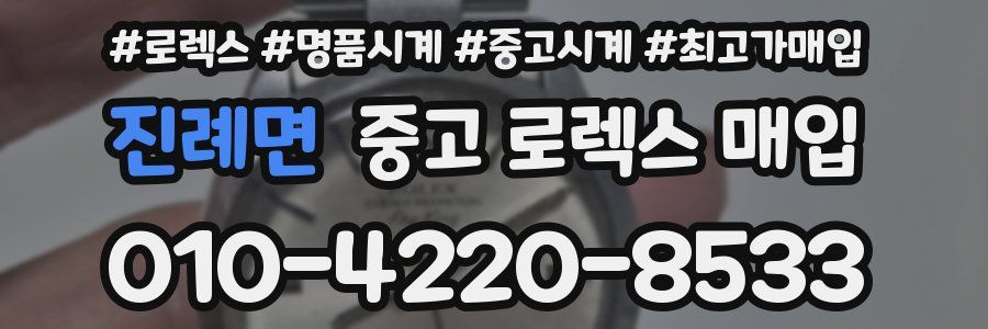 진례면 중고 로렉스 매입