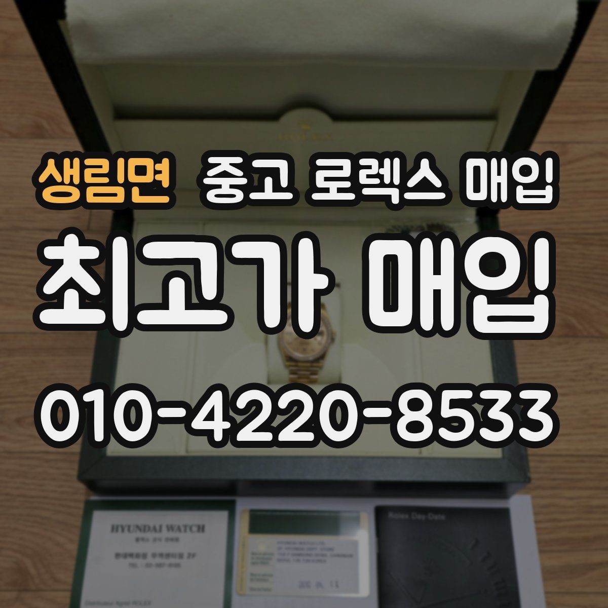 생림면 중고 로렉스 매입 카드형 보증서 관리가 중요한 이유