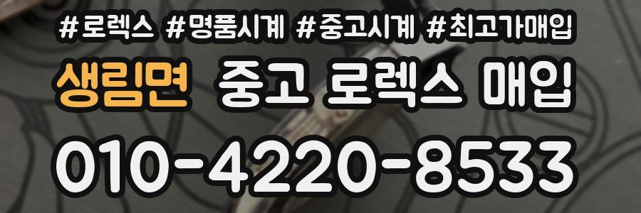 생림면 중고 로렉스 매입