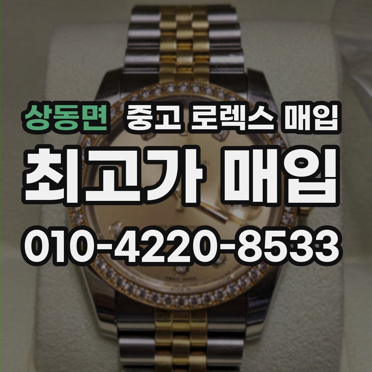 상동면 중고 로렉스 매입 당일 입금까지 진행되는 흐름