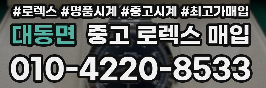 대동면 중고 로렉스 매입