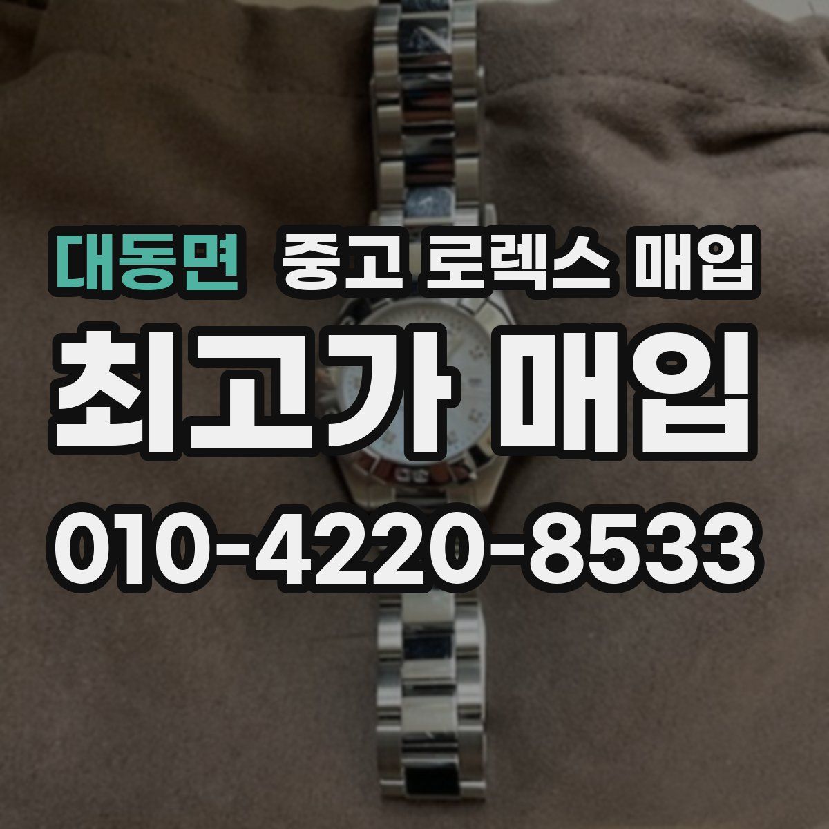 대동면 중고 로렉스 매입