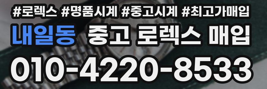 내일동 중고 로렉스 매입