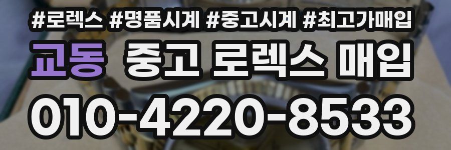 교동 중고 로렉스 매입