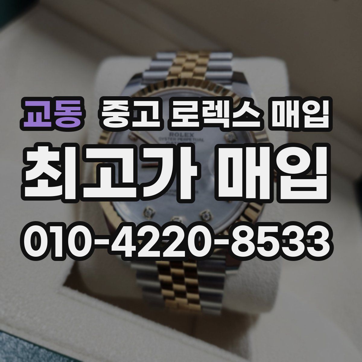 교동 중고 로렉스 매입