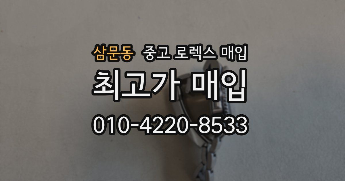 삼문동 중고 로렉스 매입