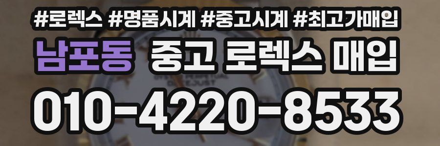 남포동 중고 로렉스 매입