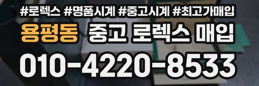 용평동 중고 로렉스 매입