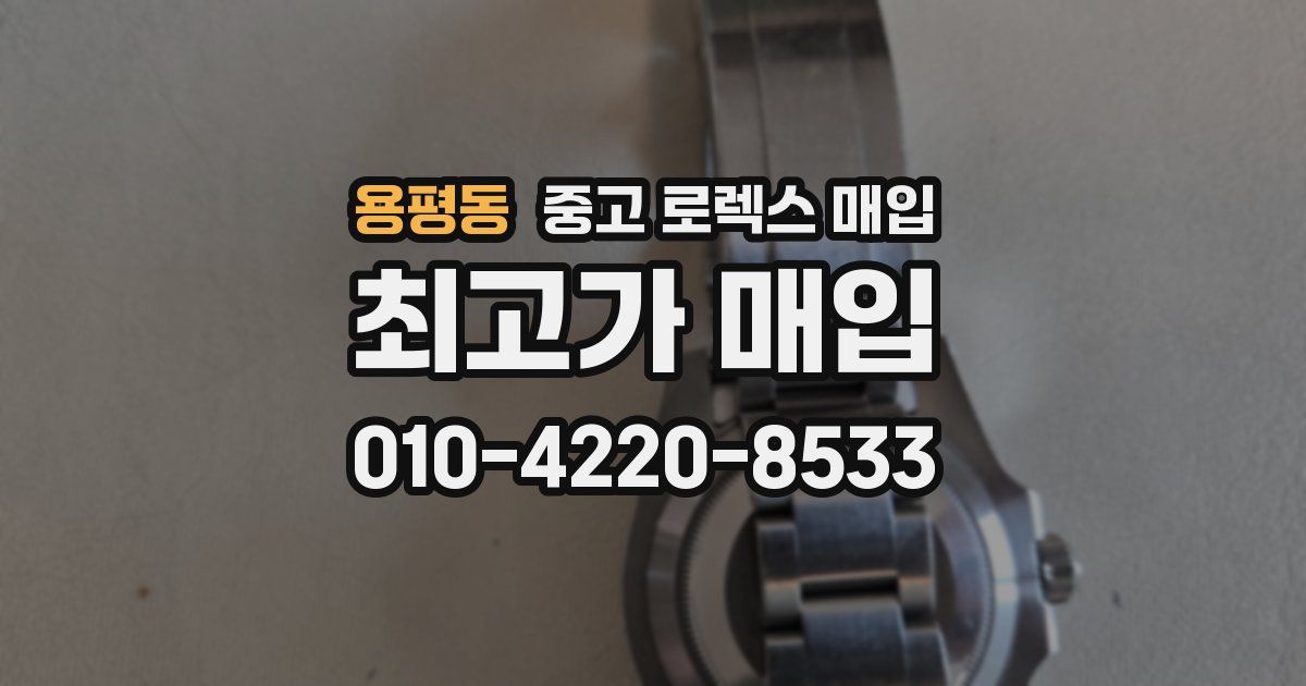 용평동 중고 로렉스 매입