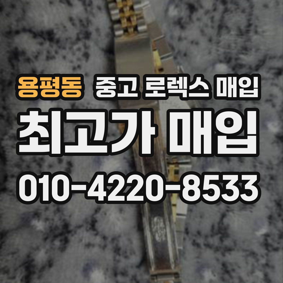 용평동 중고 로렉스 매입