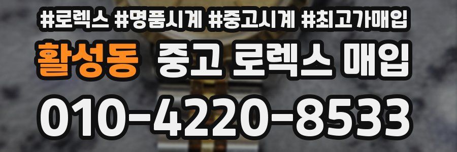 활성동 중고 로렉스 매입